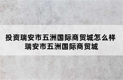 投资瑞安市五洲国际商贸城怎么样 瑞安市五洲国际商贸城